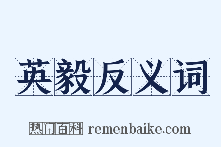 英毅反义词是什么意思的图片